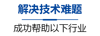 成功帮助以下行业解决技术难题