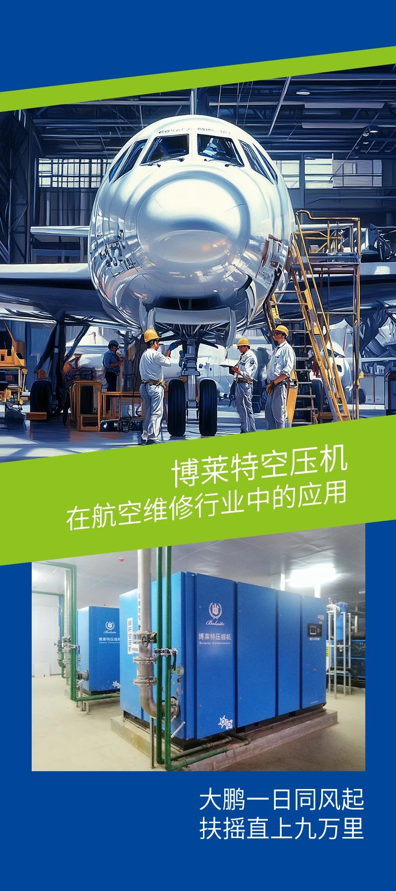 扶摇直上九万里——博莱特空压机在航空维修行业中的应用